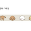 Masking Tape [156 Friendly Puppy]