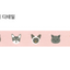 Masking Tape [76 Kitty]